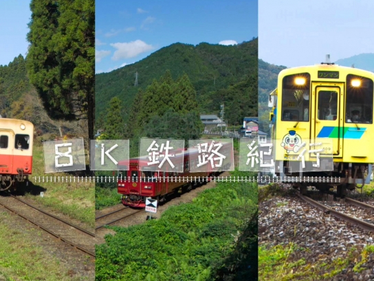 8K鉄路紀行
